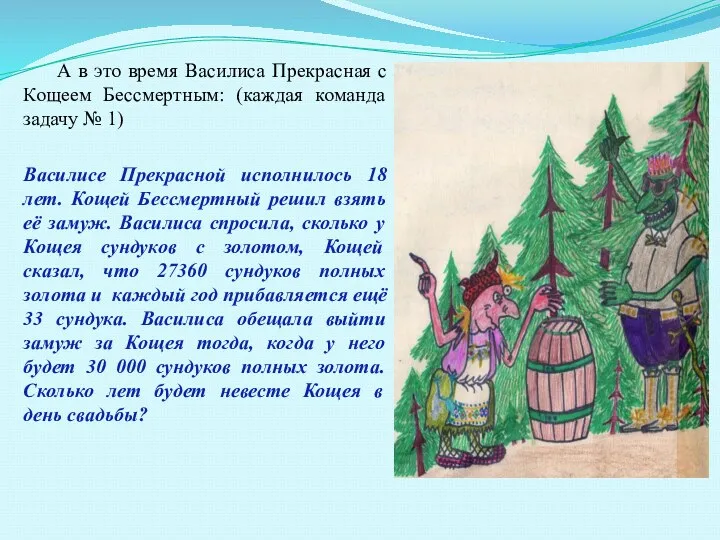 А в это время Василиса Прекрасная с Кощеем Бессмертным: (каждая команда задачу №