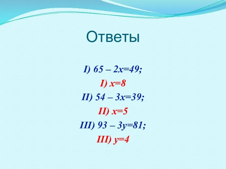 Ответы I) 65 – 2х=49; I) х=8 II) 54 – 3х=39; II) х=5