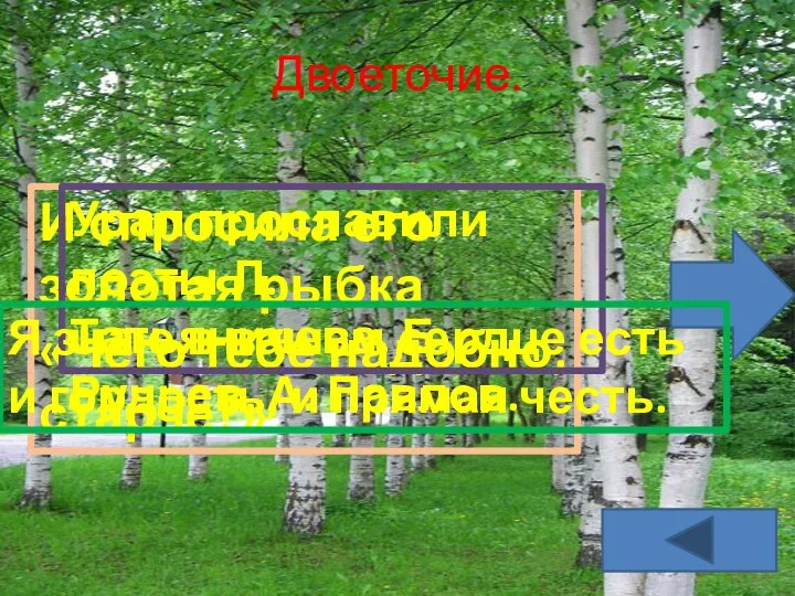 Двоеточие. И спросила его золотая рыбка «Чего тебе надобно, старче?»