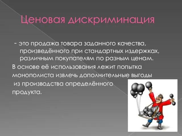 Ценовая дискриминация - это продажа товара заданного качества, произведённого при