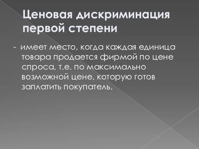 Ценовая дискриминация первой степени - имеет место, когда каждая единица