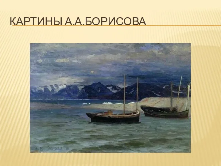 Картины а.а.борисова