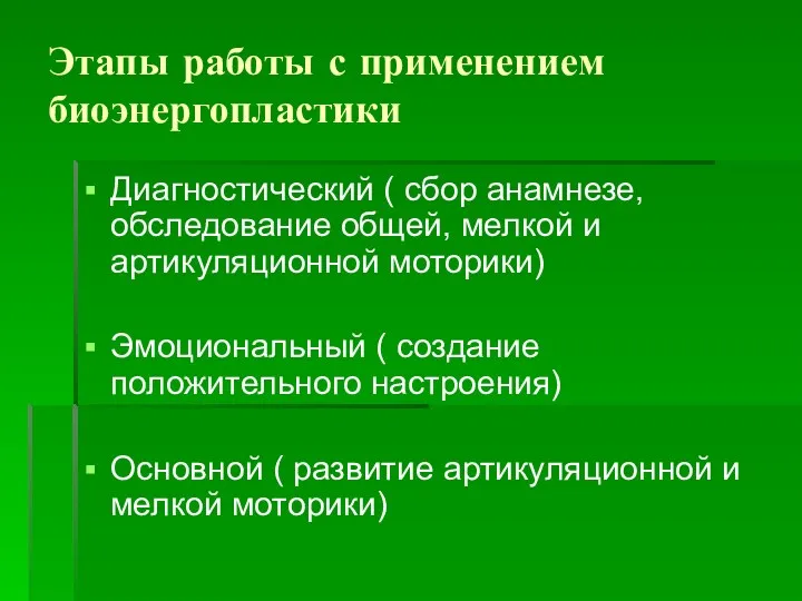 Этапы работы с применением биоэнергопластики Диагностический ( сбор анамнезе, обследование