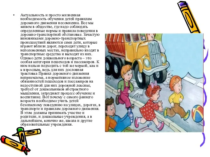 Актуальность и просто жизненная необходимость обучения детей правилам дорожного движения