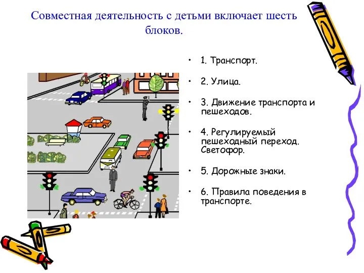 Совместная деятельность с детьми включает шесть блоков. 1. Транспорт. 2.