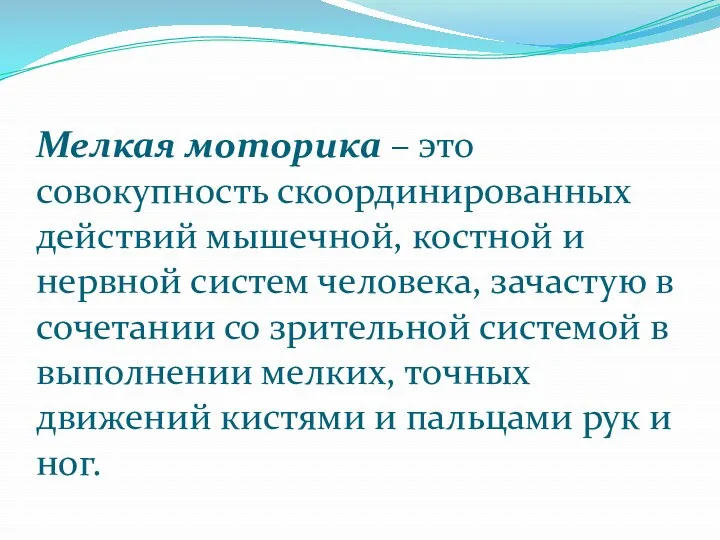 Мелкая моторика – это совокупность скоординированных действий мышечной, костной и