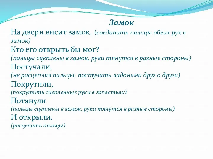 Замок На двери висит замок. (соединить пальцы обеих рук в