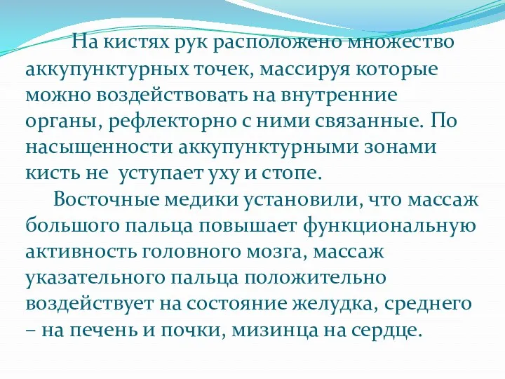 На кистях рук расположено множество аккупунктурных точек, массируя которые можно