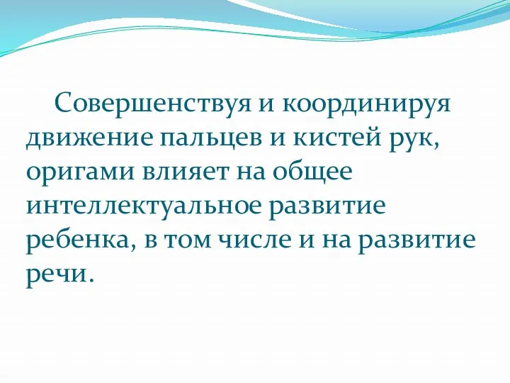 Совершенствуя и координируя движение пальцев и кистей рук, оригами влияет