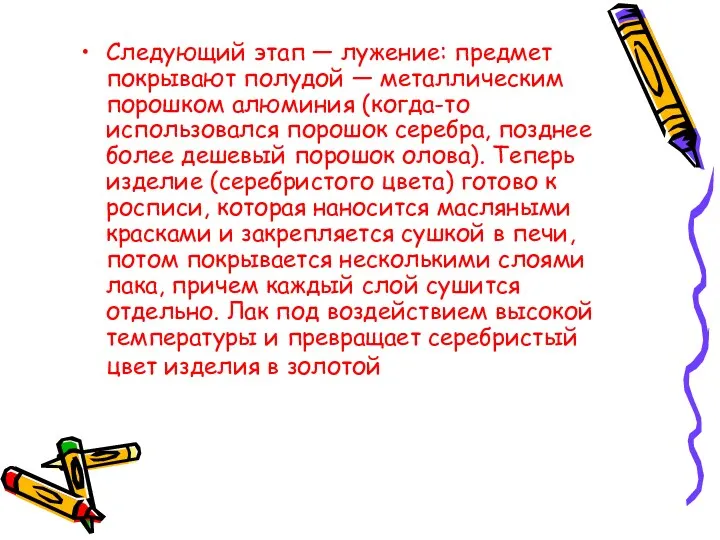 Следующий этап — лужение: предмет покрывают полудой — металлическим порошком