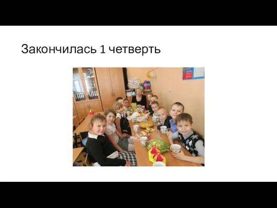 Закончилась 1 четверть