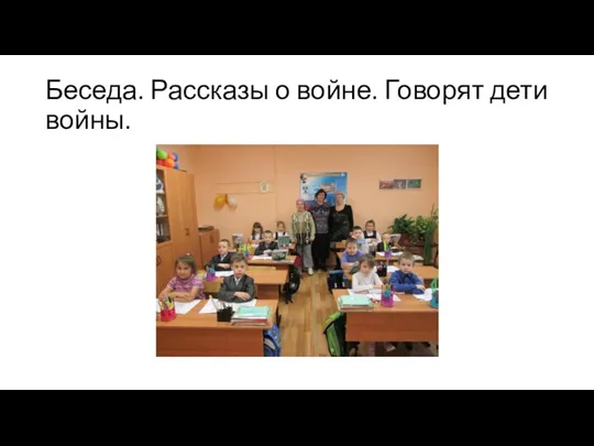 Беседа. Рассказы о войне. Говорят дети войны.