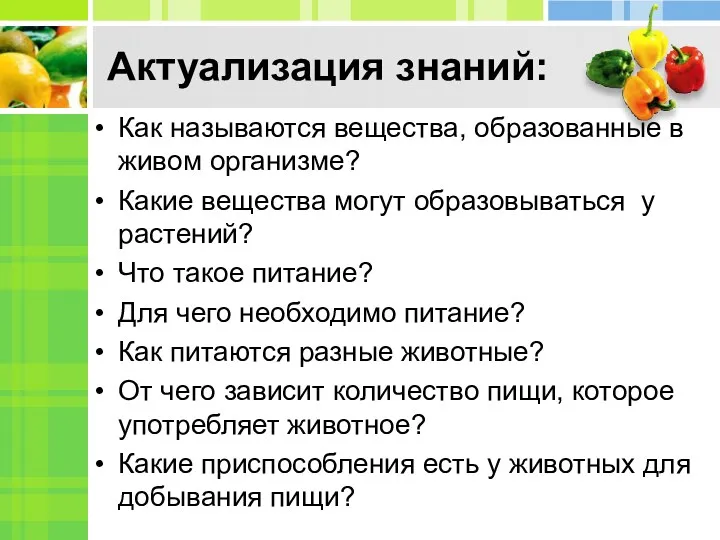 Актуализация знаний: Как называются вещества, образованные в живом организме? Какие