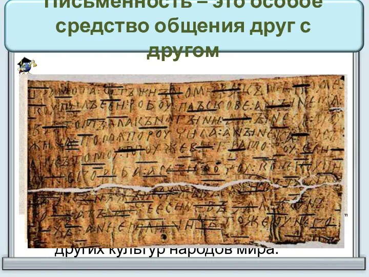 Письменность – это особое средство общения друг с другом Берестяны́е