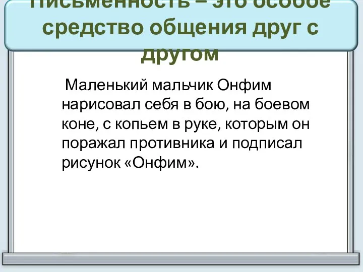 Маленький мальчик Онфим нарисовал себя в бою, на боевом коне,