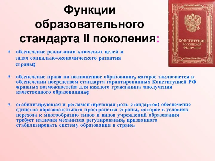 Функции образовательного стандарта II поколения: обеспечение реализации ключевых целей и