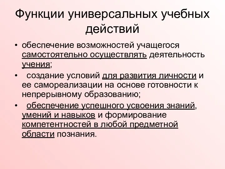 Функции универсальных учебных действий обеспечение возможностей учащегося самостоятельно осуществлять деятельность