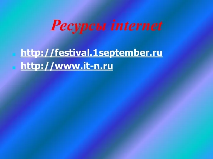 Ресурсы internet http://festival.1september.ru http://www.it-n.ru