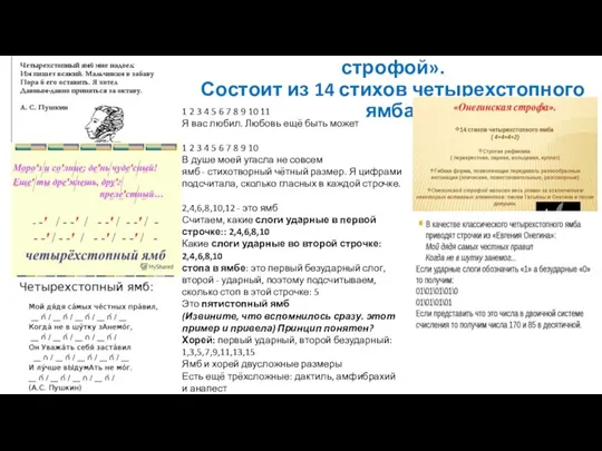 IV. Знакомство с «онегинской строфой». Состоит из 14 стихов четырехстопного