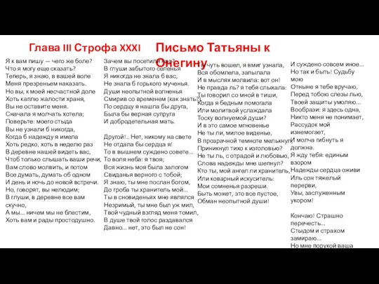 Глава III Строфа XXXI Письмо Татьяны к Онегину Я к