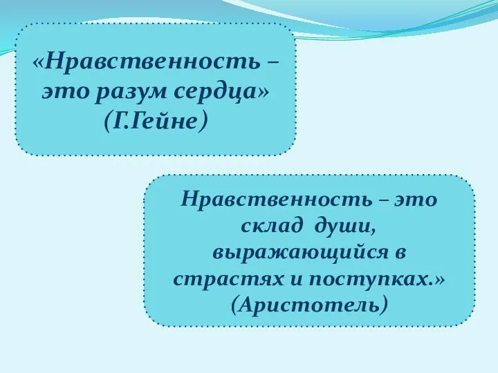 «Нравственность – это разум сердца» (Г.Гейне) Нравственность – это склад души, выражающийся в