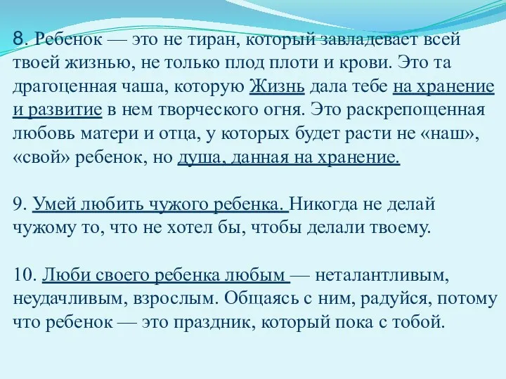 8. Ребенок — это не тиран, который завладевает всей твоей