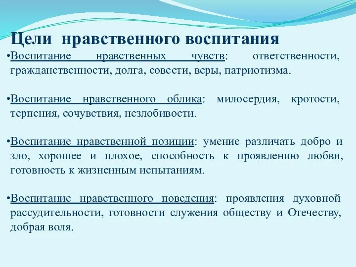 Цели нравственного воспитания Воспитание нравственных чувств: ответственности, гражданственности, долга, совести,