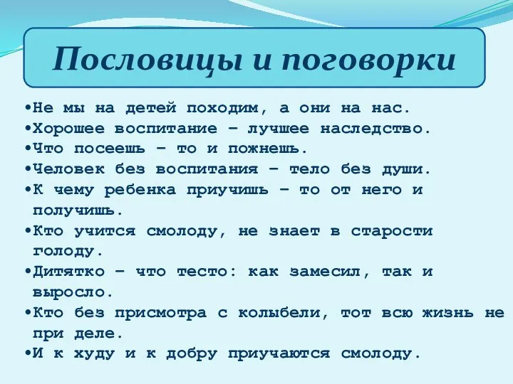 Пословицы и поговорки Не мы на детей походим, а они на нас. Хорошее