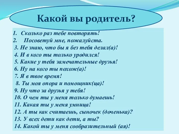 Сколько раз тебе повторять! Посоветуй мне, пожалуйста. 3. Не знаю,