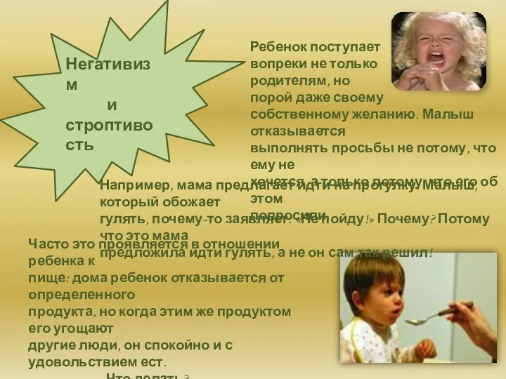 Негативизм и строптивость Ребенок поступает вопреки не только родителям, но