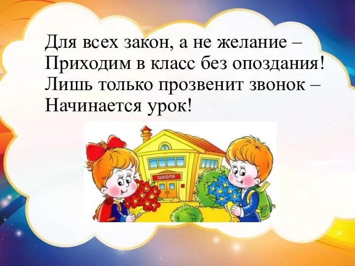 Для всех закон, а не желание – Приходим в класс