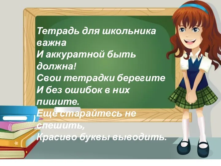 Тетрадь для школьника важна И аккуратной быть должна! Свои тетрадки берегите И без