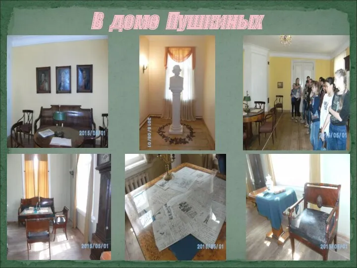 В доме Пушкиных