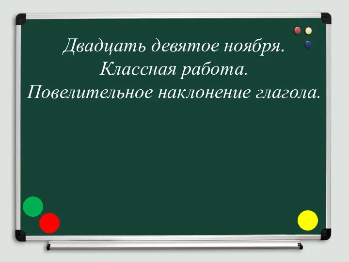 Двадцать девятое ноября. Классная работа. Повелительное наклонение глагола.