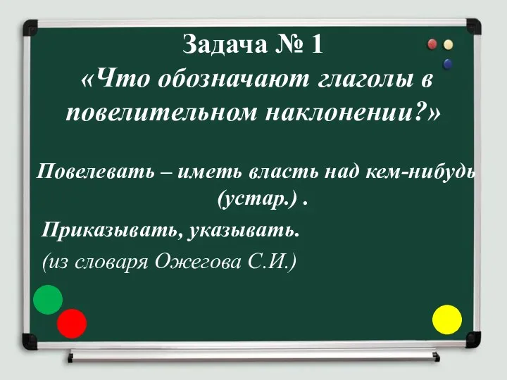 Задача № 1 «Что обозначают глаголы в повелительном наклонении?» Повелевать