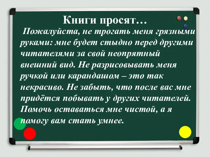 Книги просят… Пожалуйста, не трогать меня грязными руками: мне будет