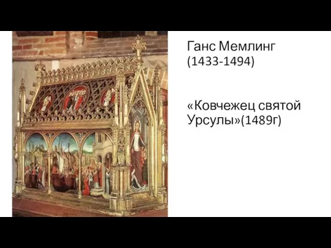 Ганс Мемлинг(1433-1494) «Ковчежец святой Урсулы»(1489г)