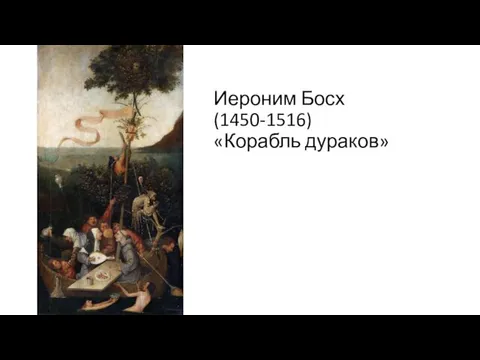 Иероним Босх(1450-1516) «Корабль дураков»