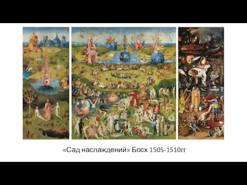 «Сад наслаждений» Босх 1505-1510гг