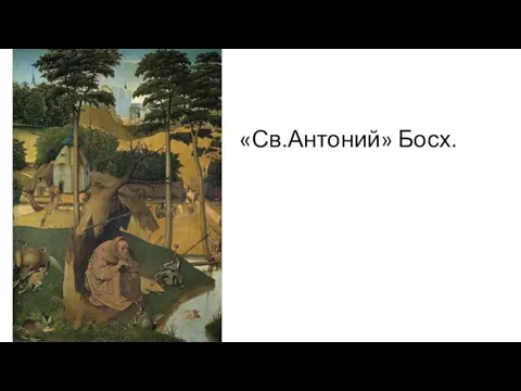 «Св.Антоний» Босх.