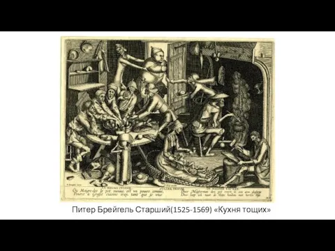 Питер Брейгель Старший(1525-1569) «Кухня тощих»