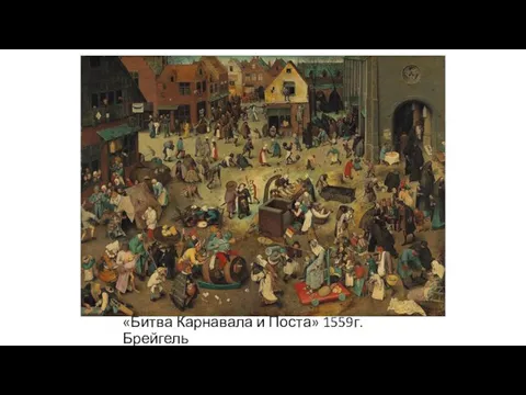 «Битва Карнавала и Поста» 1559г. Брейгель