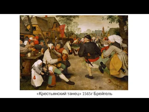 «Крестьянский танец» 1565г Брейгель