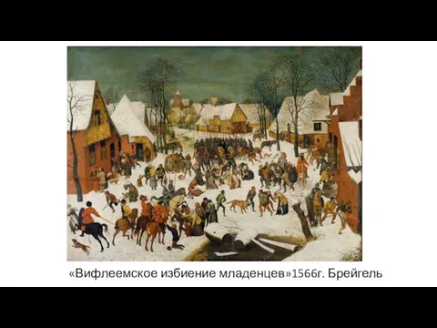 «Вифлеемское избиение младенцев»1566г. Брейгель