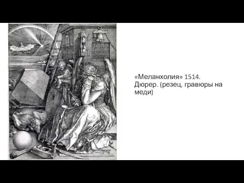 «Меланхолия» 1514. Дюрер. (резец, гравюры на меди)