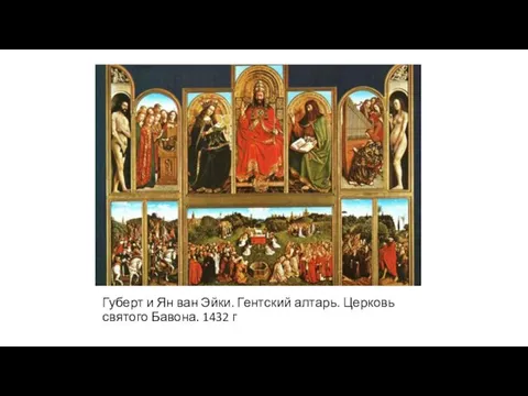 Губерт и Ян ван Эйки. Гентский алтарь. Церковь святого Бавона. 1432 г