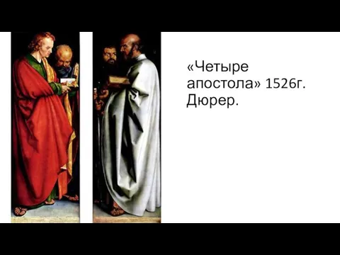 «Четыре апостола» 1526г. Дюрер.