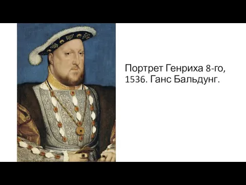 Портрет Генриха 8-го, 1536. Ганс Бальдунг.