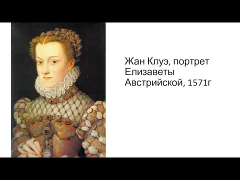 Жан Клуэ, портрет Елизаветы Австрийской, 1571г