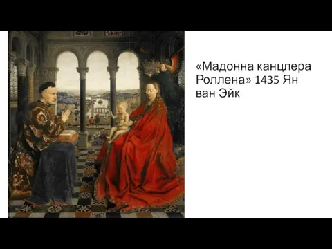 «Мадонна канцлера Роллена» 1435 Ян ван Эйк
